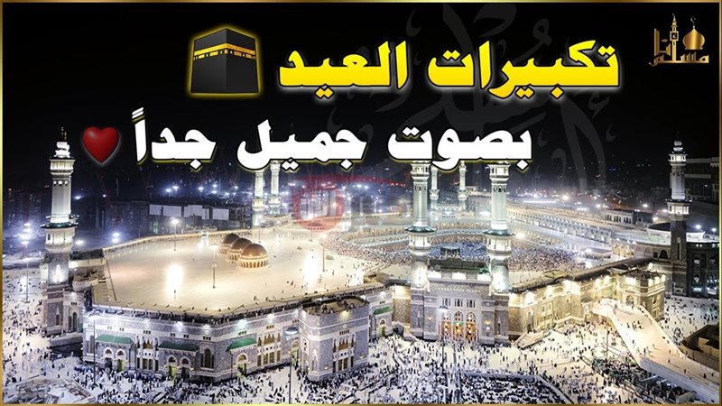 تكبيرات عيد الاضحى