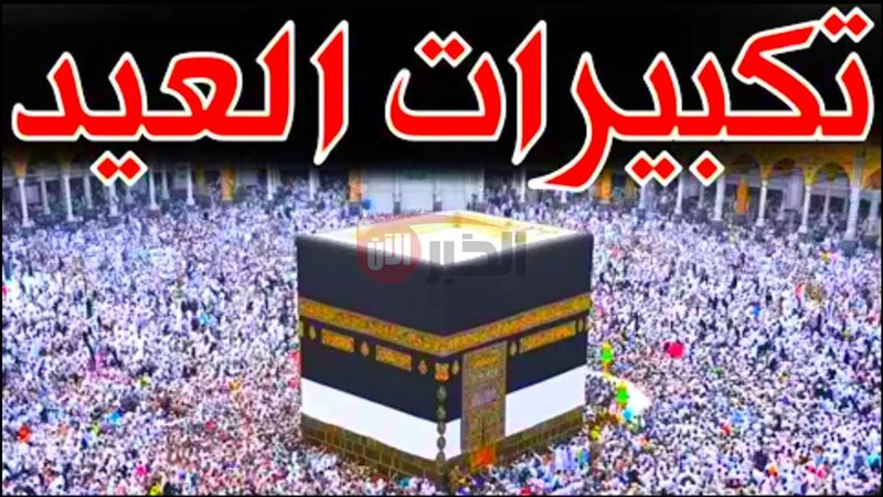 تحميل تكبيرات العيد