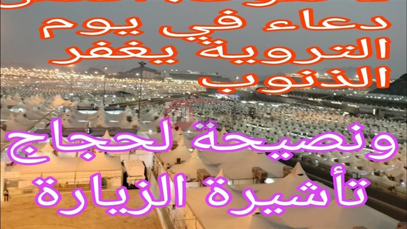 دعاء لابي يوم الترويه