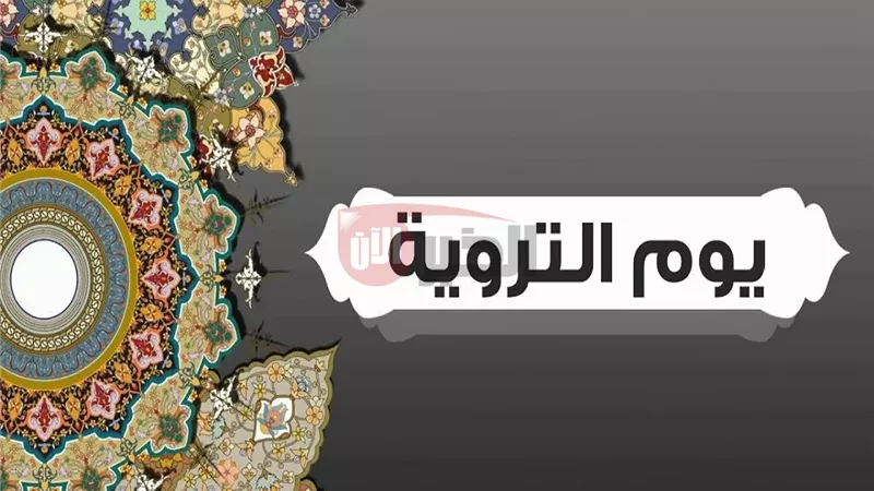 دعاء يوم الترويه