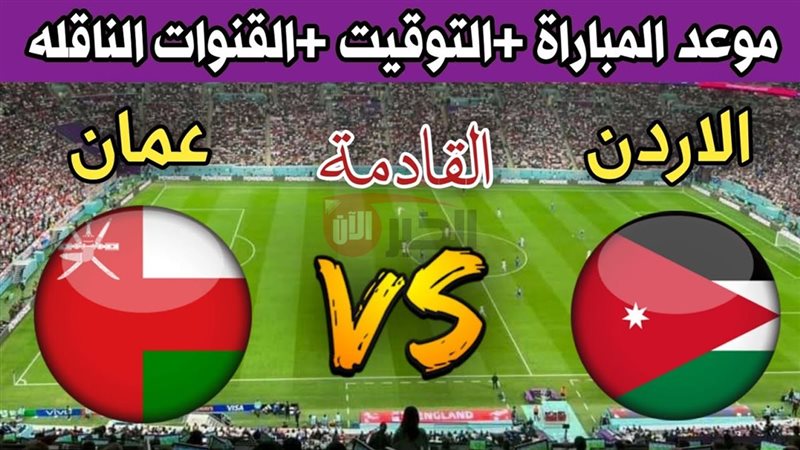 موعد مباراة الاردن