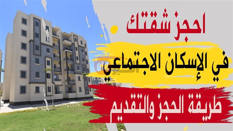 حجز شقق وزارة الإسكان