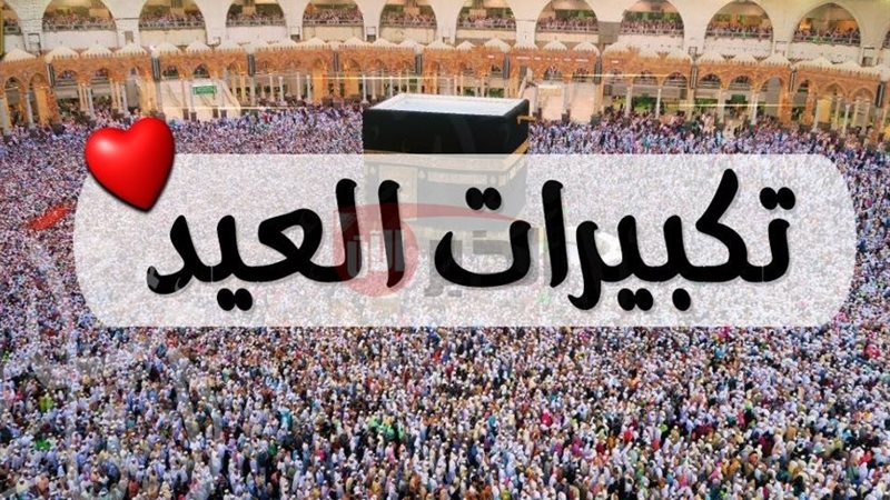 تكبيرات عيد الأضحى