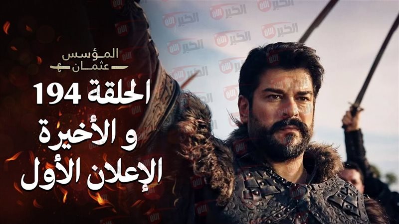 مسلسل المؤسس عثمان