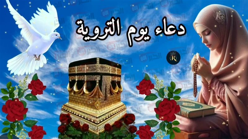 دعاء يوم التروية