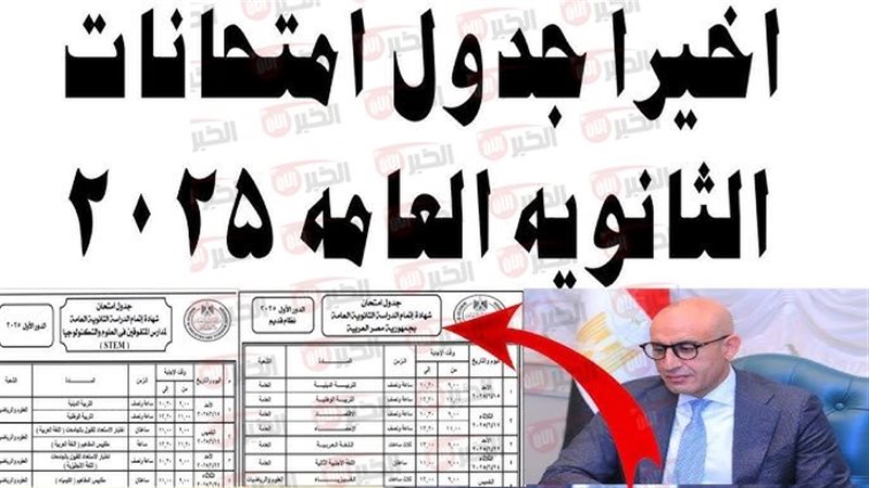 جدول امتحانات الثانوية