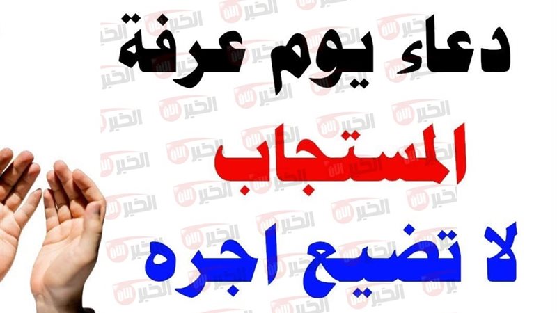 دعاء يوم عرفة