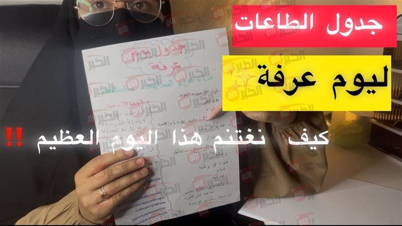 جدول يوم عرفة