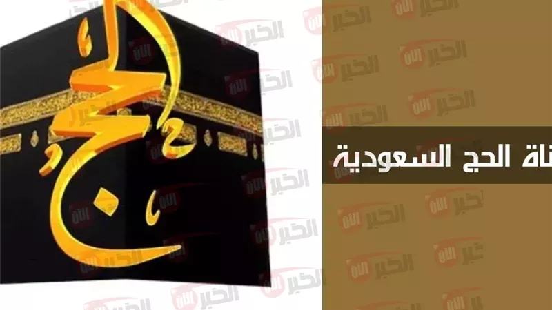 تردد قناه الحج السعوديه
