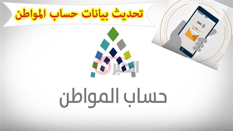 تحديث حساب المواطن