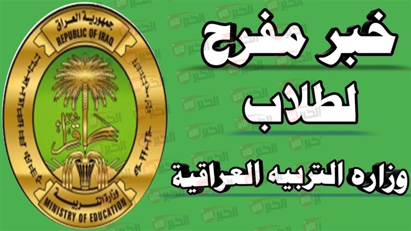 منحة الطلبة في العراق