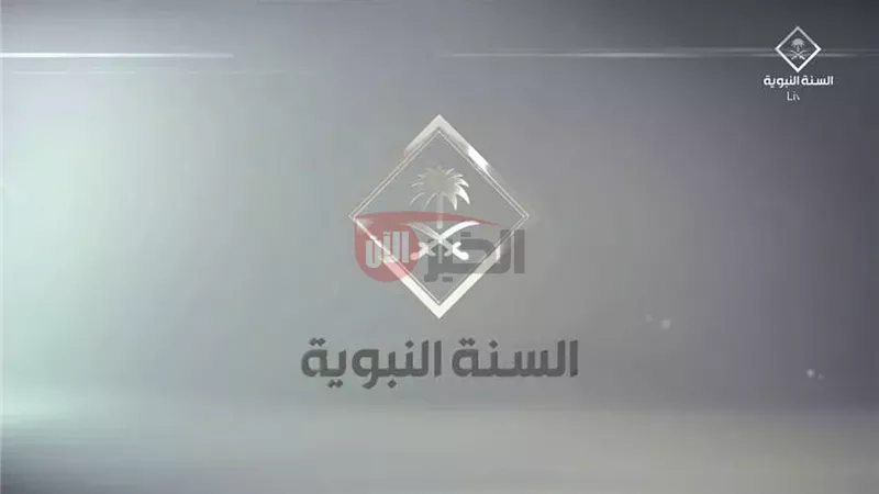 تردد قناة السنة النبوية