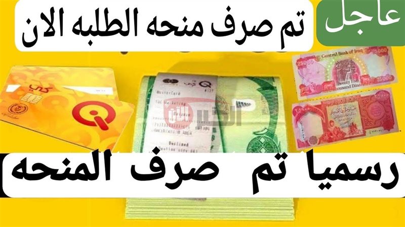 منحة الطلبة بالعراق