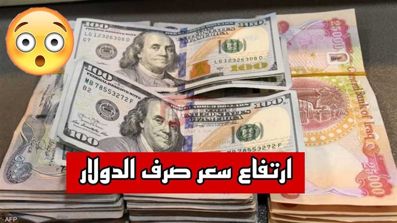 ارتفاع اسعار الدولار