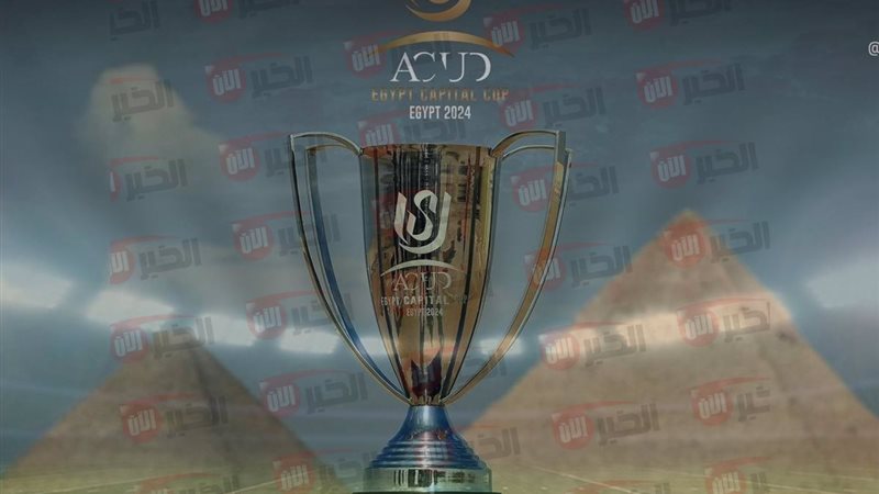 كاس عاصمة مصر