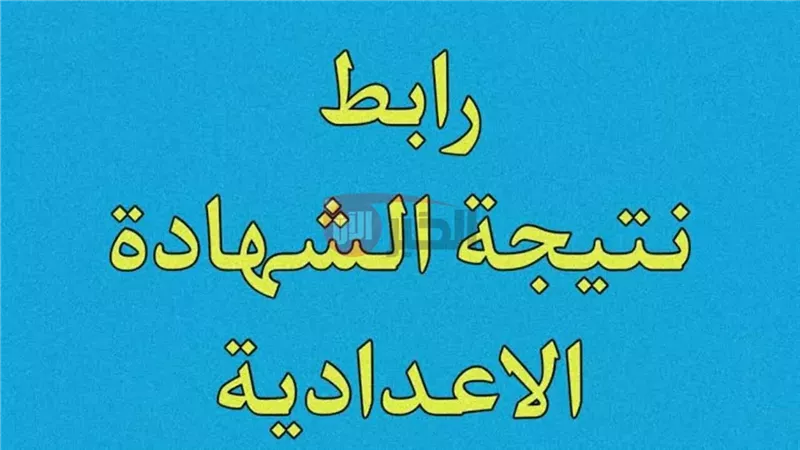 نتيجه الشهاده الاعداديه