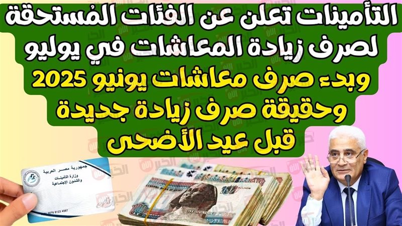 جدول زيادة المعاشات