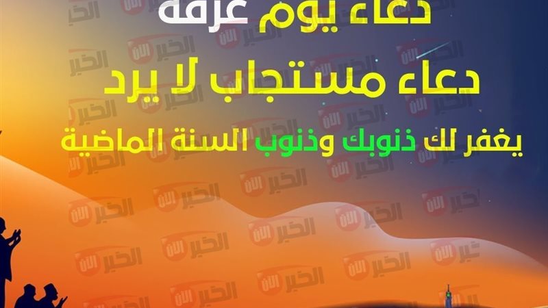 دعاء يوم عرفة مستجاب