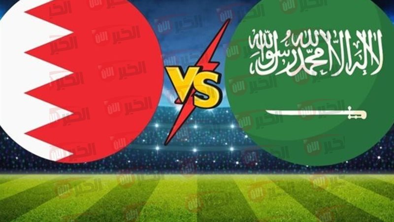 مباراة السعودية والبحرين