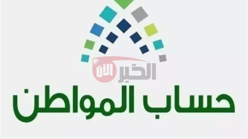 موعد صرف حساب المواطن