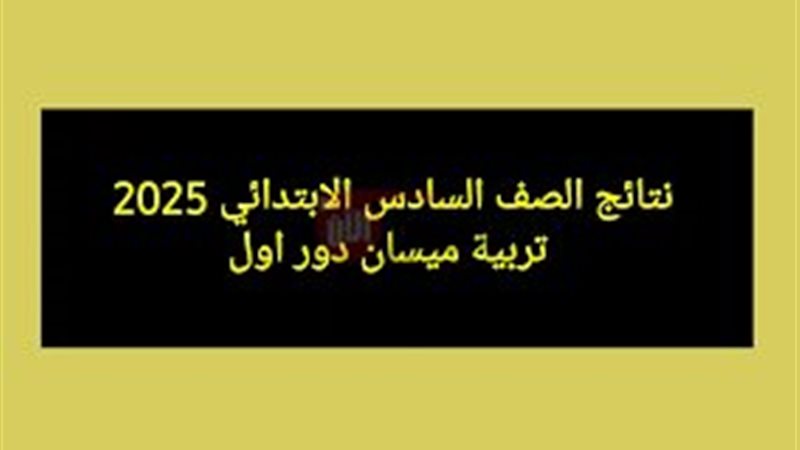 نتائج السادس الابتدائي