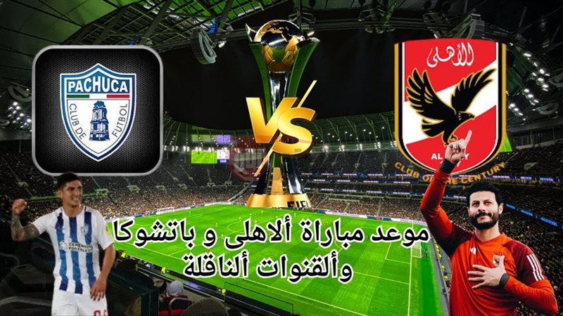 موعد مباراة الاهلي