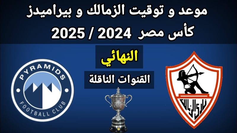 مباراة الزمالك وبيراميدز