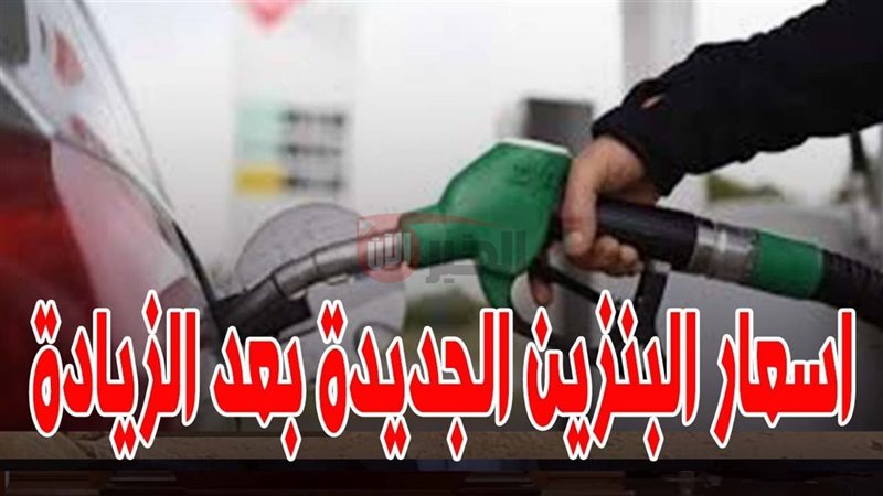 اسعار البنزين اليوم