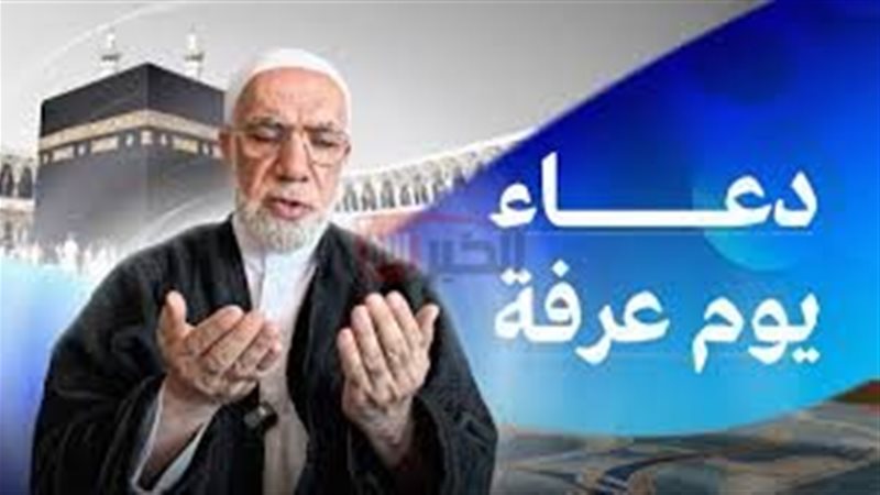 ادعية يوم عرفة