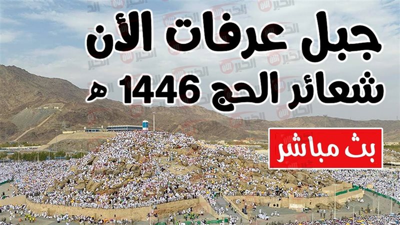  بث مباشر جبل عرفات