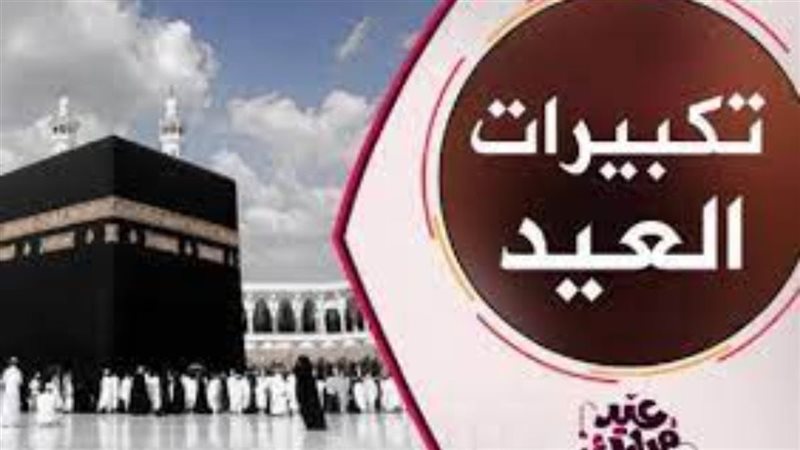 تكبيرات عيد الاضحى
