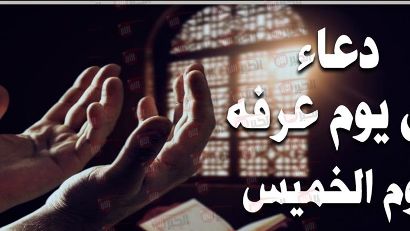 ادعية يوم عرفة ٢٠٢٥