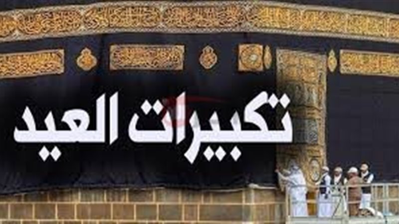 أوقات تكبيرات عيد