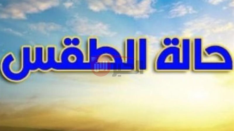 حالة الطقس اول أيام