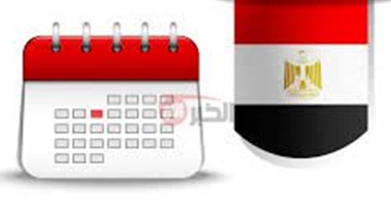 مواعيد العطلات الرسمية