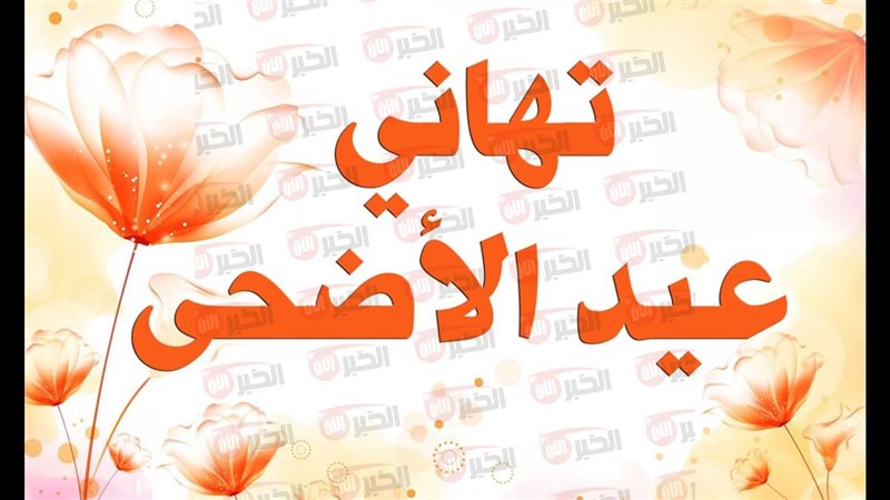 رسائل تهنئة بعيد
