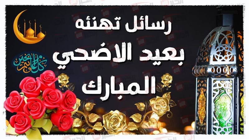 كلمات تهنئة بعيد