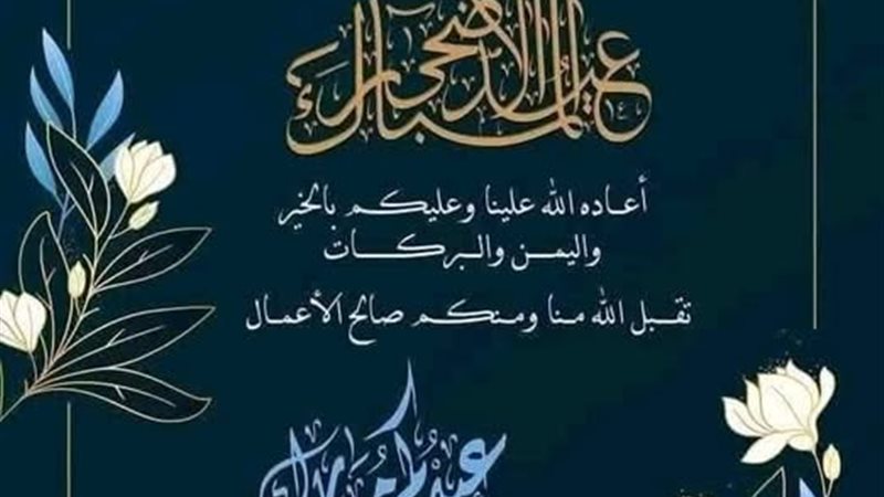 تهنئة عيد الاضحي