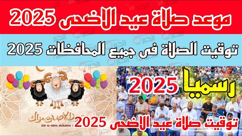موعد صلاة عيد الأضحى