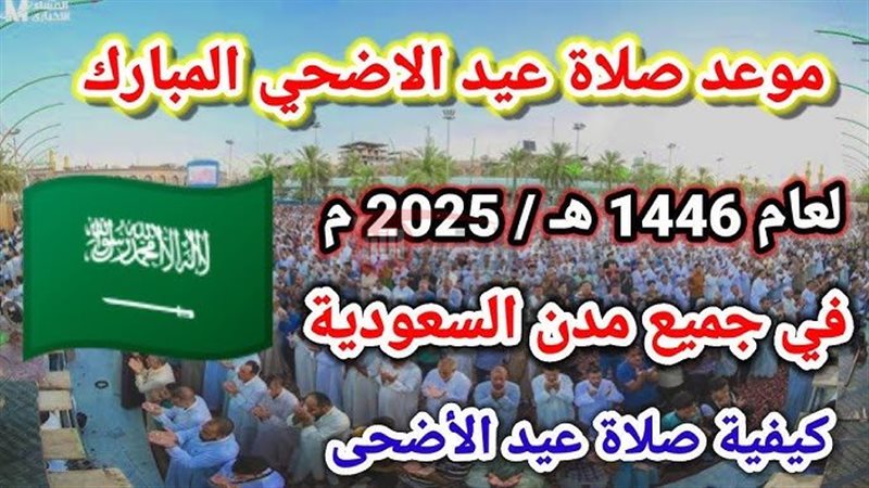 موعد صلاة عيد الأضحى