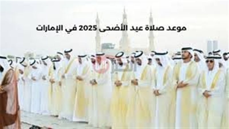 موعد صلاة عيد الاضحى