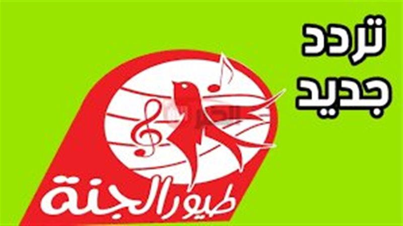 تردد قناة طيور الجنة
