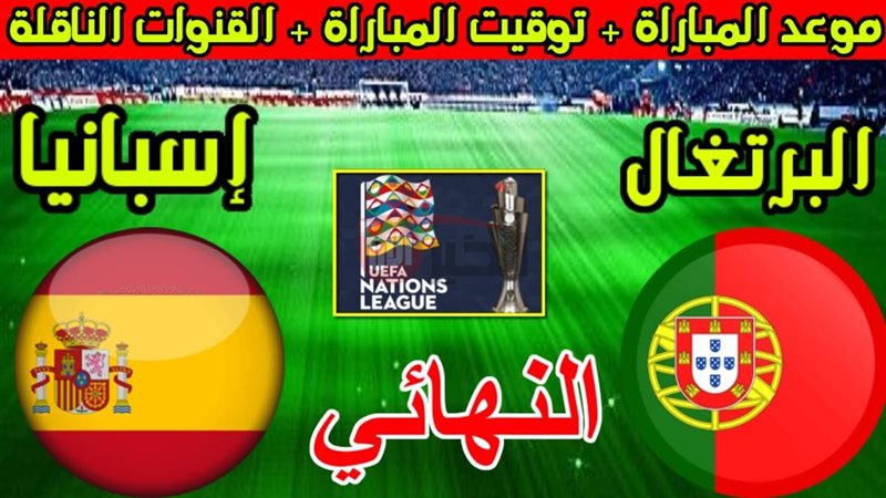 موعد نهائي دوري الامم