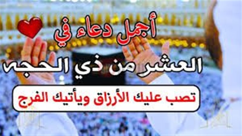 دعاء اليوم العاشر