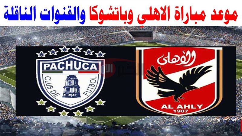 موعد مباراة الاهلي