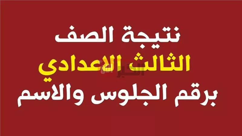 موعد نتيجه الصف الثالث
