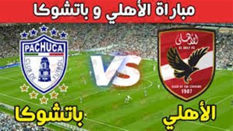 موعد مباراة الاهلي