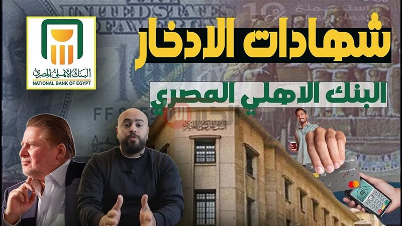 شهادات ادخار البنك