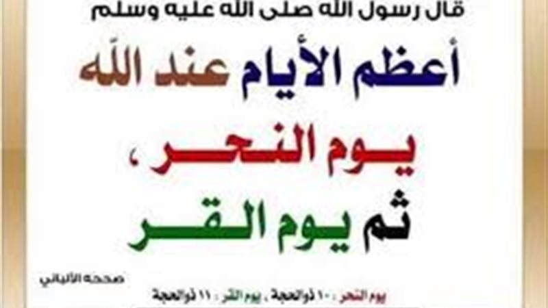 فضل يوم القر لغير