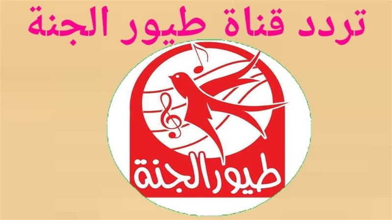 تردد قناة طيور الجنة